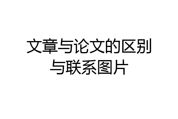文章与论文的区别与联系图片