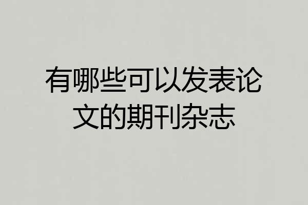 有哪些可以发表论文的期刊杂志