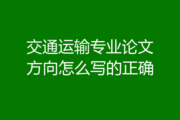 交通运输专业论文方向怎么写的正确