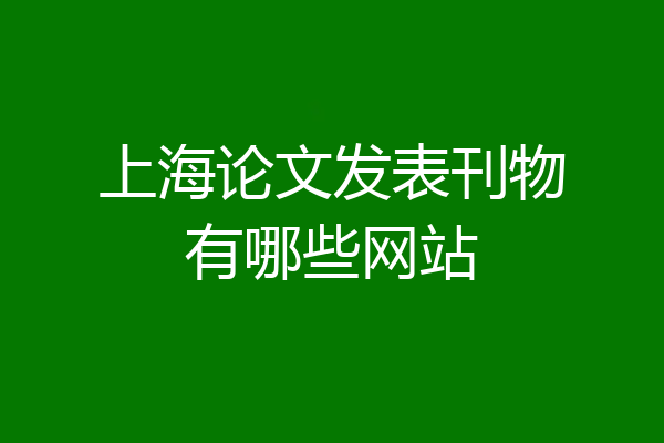上海论文发表刊物有哪些网站