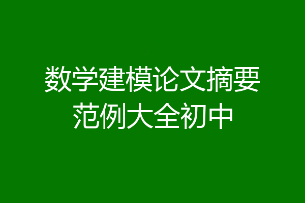 数学建模论文摘要范例大全初中