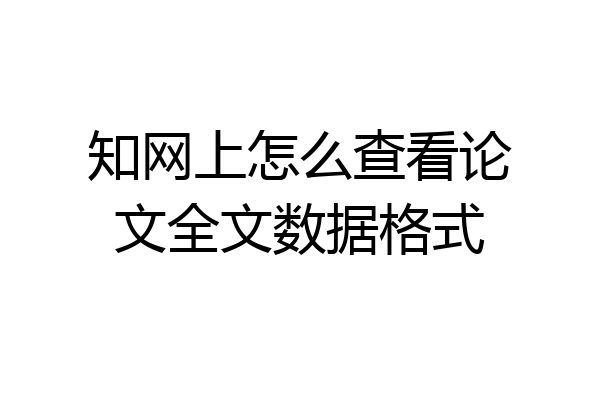 知网上怎么查看论文全文数据格式