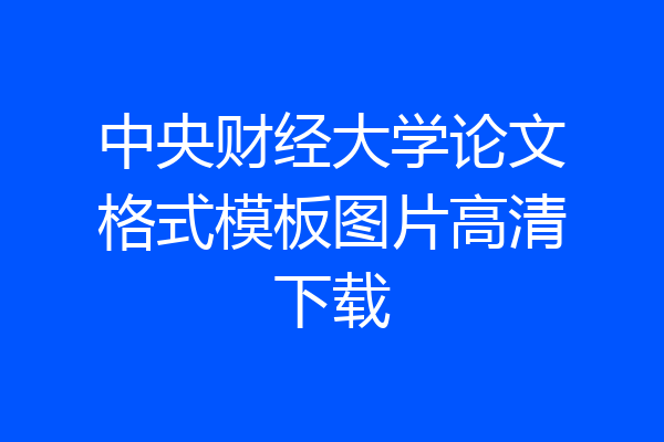 中央财经大学论文格式模板图片高清下载