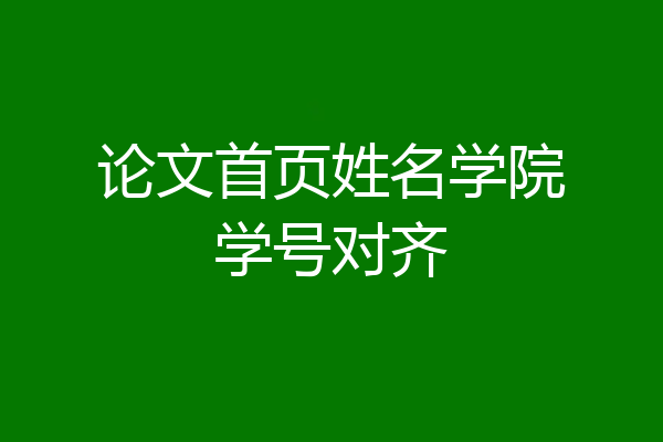 论文首页姓名学院学号对齐