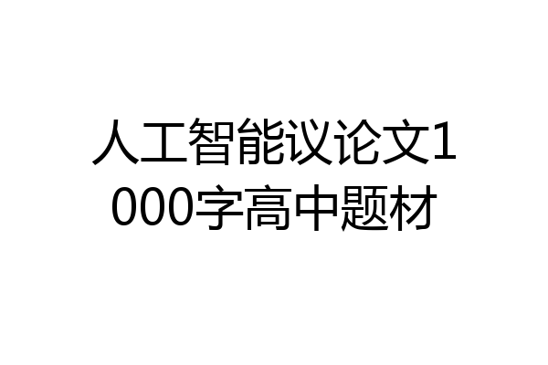 人工智能议论文1000字高中题材