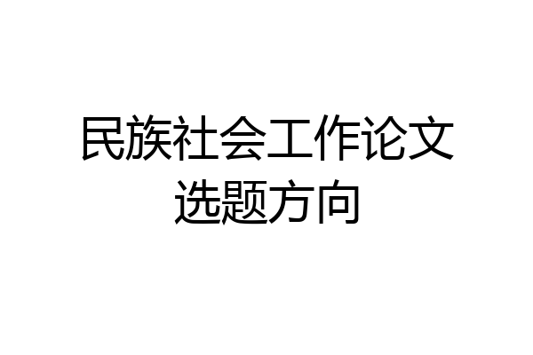 民族社会工作论文选题方向