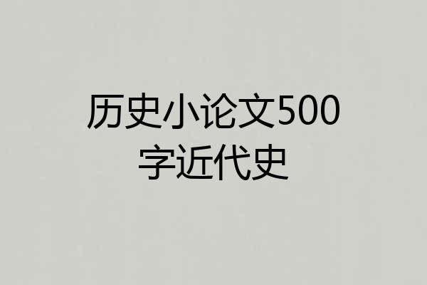 历史小论文500字近代史