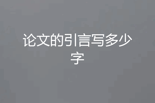 论文的引言写多少字