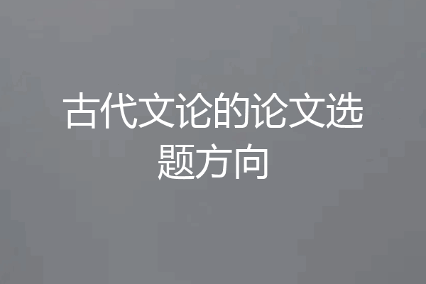 古代文论的论文选题方向