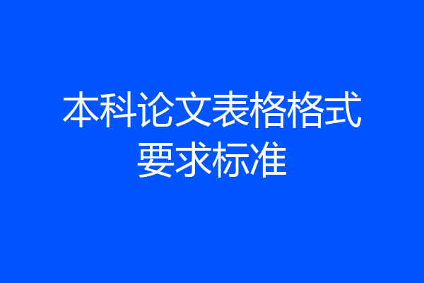 本科论文表格格式要求标准