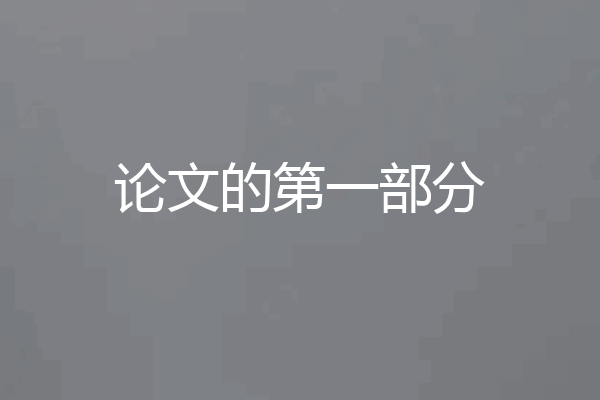 论文的第一部分