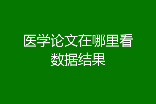 医学论文在哪里看数据结果
