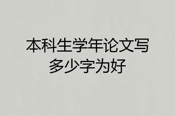 本科生学年论文写多少字为好