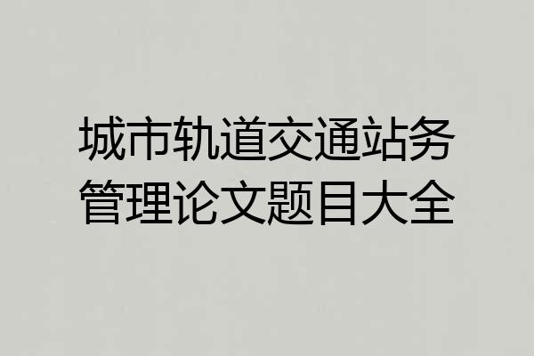 城市轨道交通站务管理论文题目大全