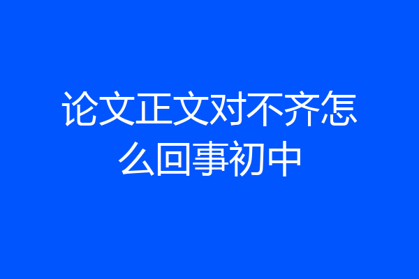 论文正文对不齐怎么回事初中