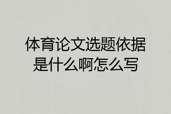 体育论文选题依据是什么啊怎么写