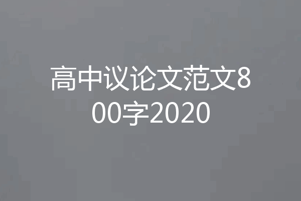 高中议论文范文800字2020