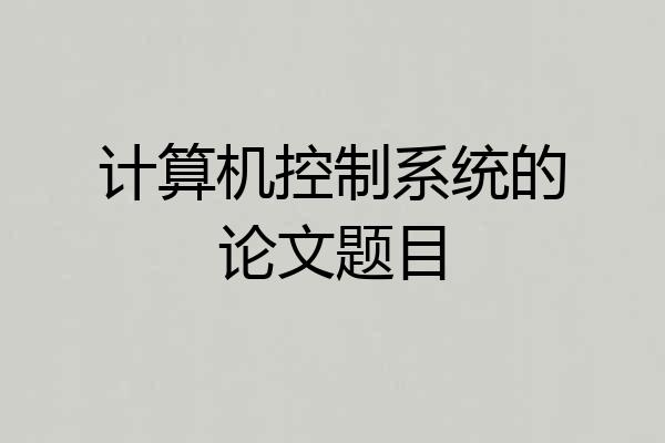 计算机控制系统的论文题目
