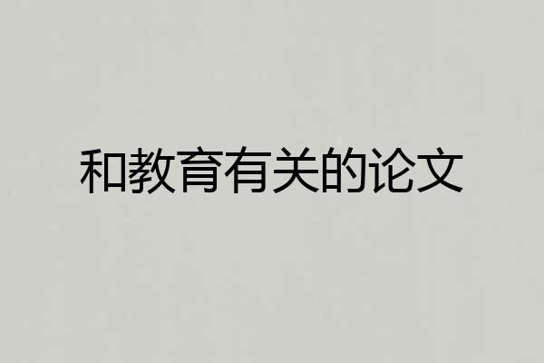 和教育有关的论文