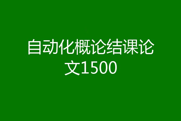 自动化概论结课论文1500