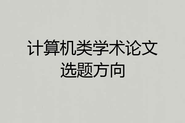 计算机类学术论文选题方向