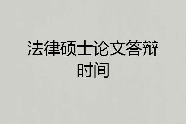 法律硕士论文答辩时间