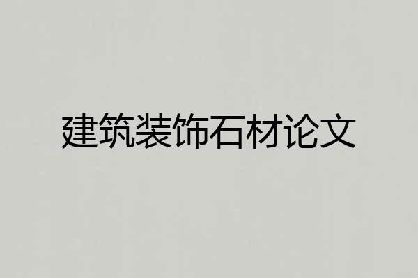 建筑装饰石材论文