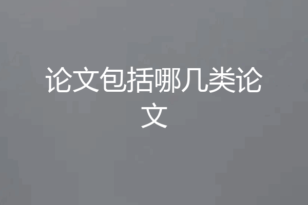 论文包括哪几类论文