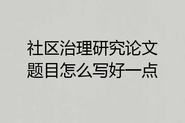 社区治理研究论文题目怎么写好一点