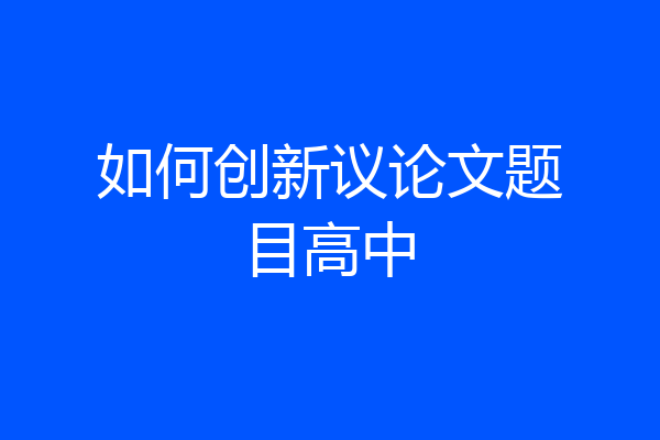 如何创新议论文题目高中