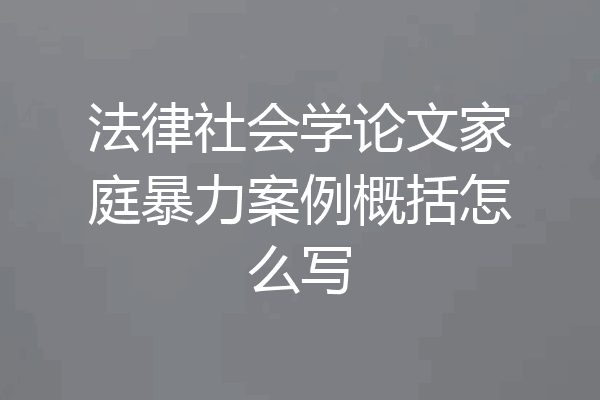 法律社会学论文家庭暴力案例概括怎么写