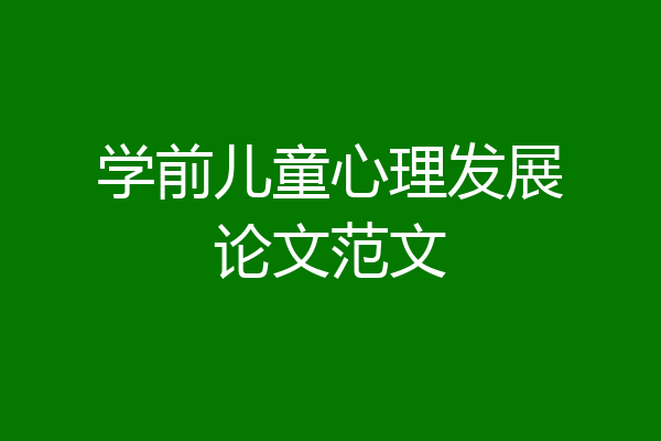 学前儿童心理发展论文范文