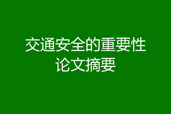 交通安全的重要性论文摘要
