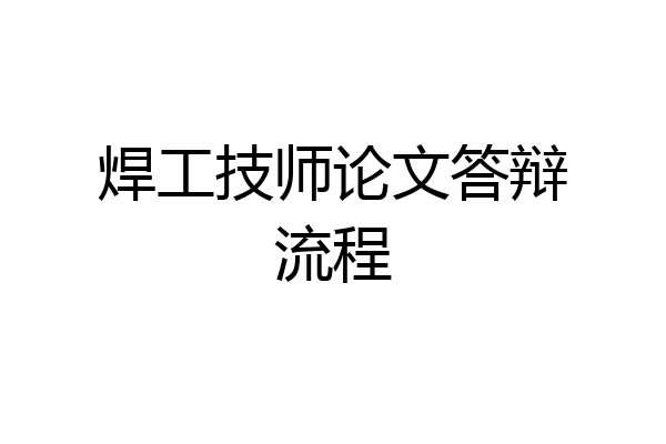 焊工技师论文答辩流程