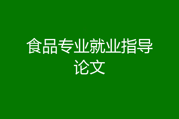 食品专业就业指导论文