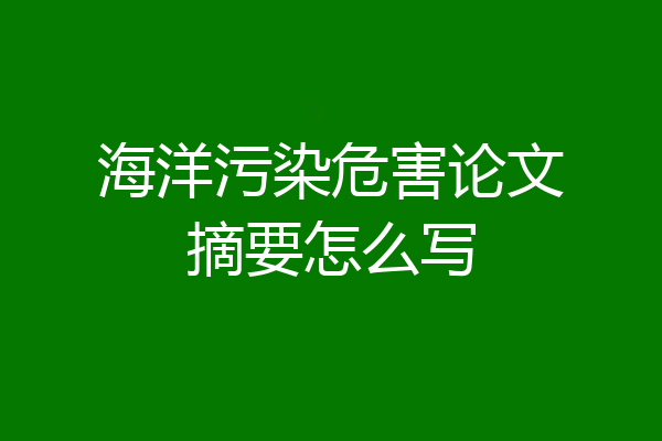 海洋污染危害论文摘要怎么写
