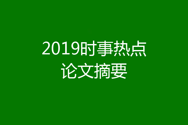 2019时事热点论文摘要