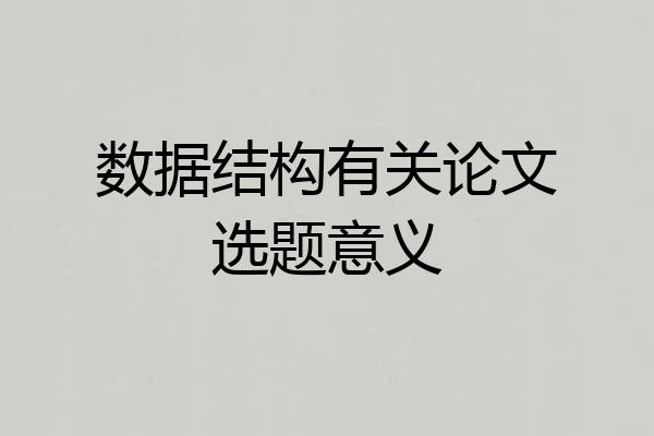 数据结构有关论文选题意义