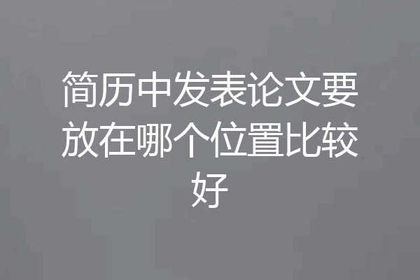 简历中发表论文要放在哪个位置比较好
