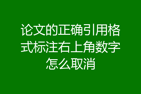 论文的正确引用格式标注右上角数字怎么取消