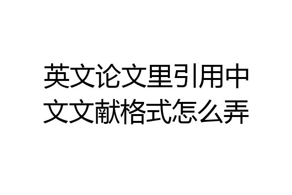 英文论文里引用中文文献格式怎么弄