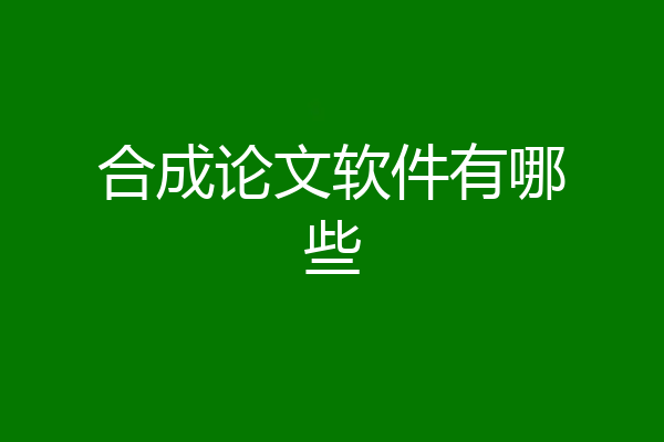 合成论文软件有哪些