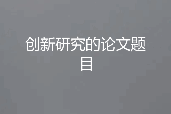 创新研究的论文题目