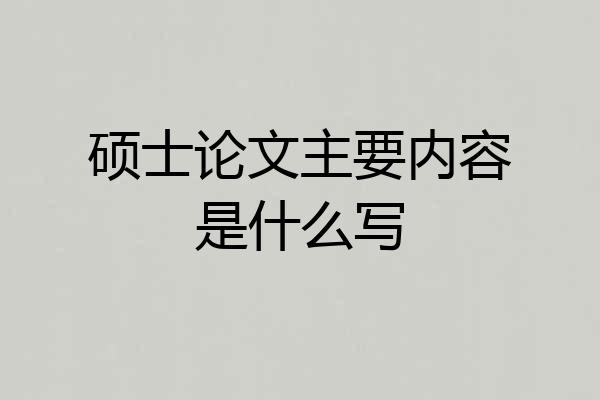 硕士论文主要内容是什么写