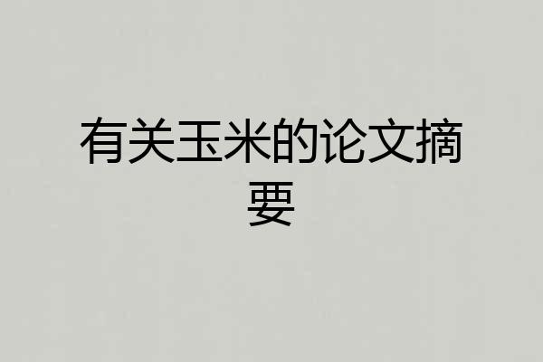 有关玉米的论文摘要