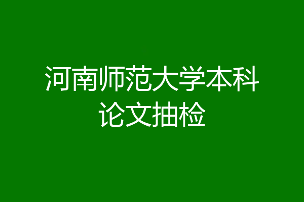 河南师范大学本科论文抽检