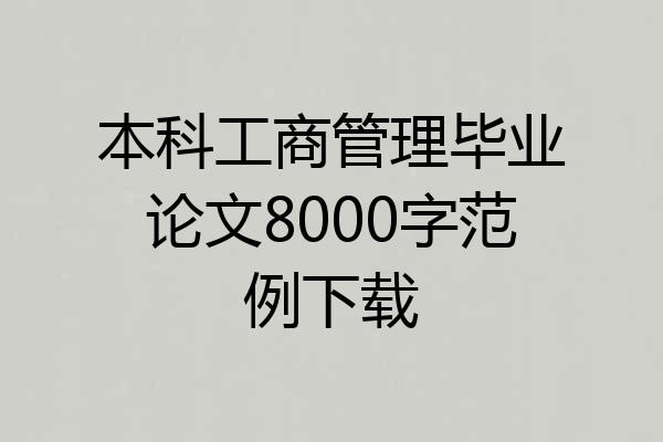 本科工商管理毕业论文8000字范例下载
