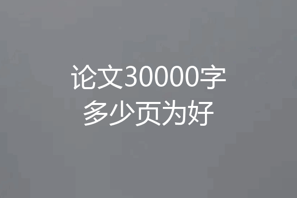 论文30000字多少页为好