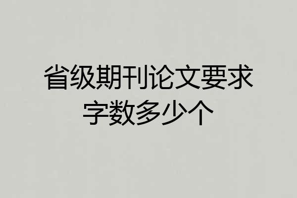 省级期刊论文要求字数多少个
