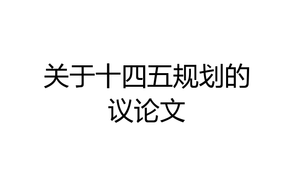 关于十四五规划的议论文